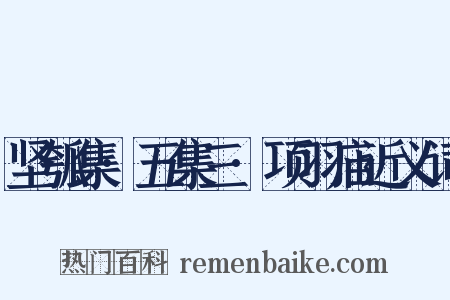 坚瓠集·五集三·项羽庙近义词是什么意思的图片